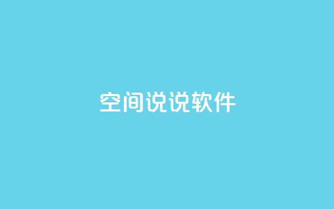 qq空间说说软件,KS业务下单平台秒到 - 全网最便宜卡盟 抖音一万播放1块钱  第1张