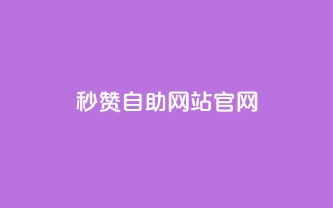 qq秒赞自助网站官网,快手作品点赞自助1元100赞 - 拼多多700元助力到元宝了 拼多多客户端电脑登录的软件 第1张 qq秒赞自助网站官网,快手作品点赞自助1元100赞 - 拼多多700元助力到元宝了 拼多多客户端电脑登录的软件 第1张