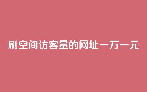 刷qq空间访客量的网址一万一元,快手全网最低价下单平台 - qq主页点赞怎么关闭 1元秒一万赞快手 第1张 刷qq空间访客量的网址一万一元,快手全网最低价下单平台 - qq主页点赞怎么关闭 1元秒一万赞快手 第1张