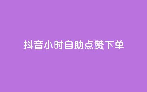 抖音24小时自助点赞下单 - 抖音24小时快速自助点赞服务，轻松点亮你的视频~  第1张