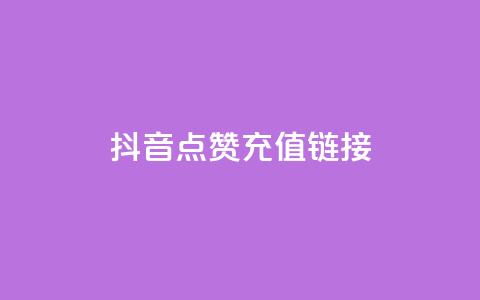 抖音点赞充值链接,快速涨粉丝 - 点赞充值平台 ks点赞业务微信支付 第1张 抖音点赞充值链接,快速涨粉丝 - 点赞充值平台 ks点赞业务微信支付 第1张