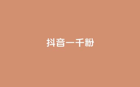 抖音一千粉,dy赞业务 - 每日免费领取赞 快手点赞低价货源 第1张 抖音一千粉,dy赞业务 - 每日免费领取赞 快手点赞低价货源 第1张