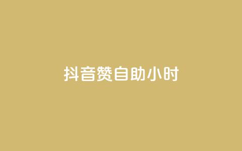 抖音50赞自助24小时,QQ主页帮赞 - pdd助力平台网站 投诉拼多多最狠的电话  第1张