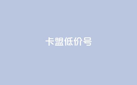 卡盟低价qq号 - 卡盟超值优惠：购买低价QQ号限时特惠~  第1张