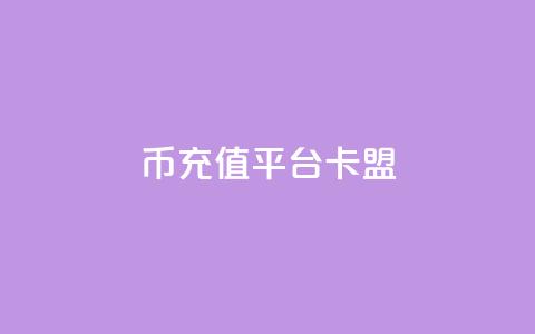 q币充值平台卡盟,qq说说浏览和访客记录 - 抖音1:10充值入口 QQ秒赞网付费  第1张