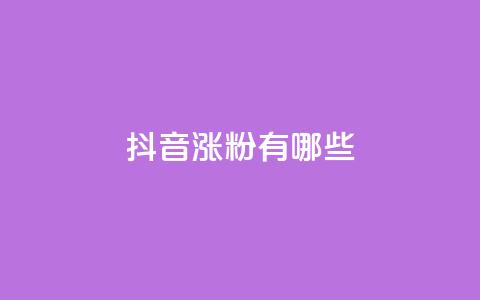 抖音涨粉有哪些app,qq免费vip领取 - 拼多多助力平台入口 拼多多转盘元宝后面又是什么 第1张 抖音涨粉有哪些app,qq免费vip领取 - 拼多多助力平台入口 拼多多转盘元宝后面又是什么 第1张