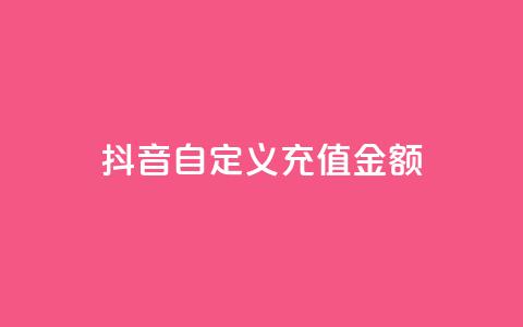 抖音自定义充值金额,QQ自定义在线修改机型 - 拼多多自动砍刀助力软件 拼多多集现金最少拉多少人 第1张 抖音自定义充值金额,QQ自定义在线修改机型 - 拼多多自动砍刀助力软件 拼多多集现金最少拉多少人 第1张