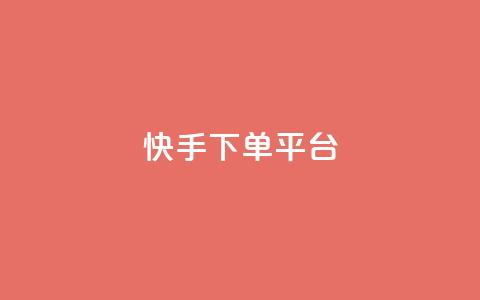 快手下单平台 - 快手下单平台:快捷购物新体验! 第1张 快手下单平台 - 快手下单平台:快捷购物新体验! 第1张