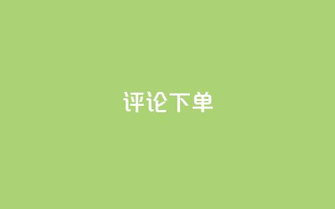 dy评论下单,免费快手业务区 - 抖音免费播放量平台 闲鱼卡盟下单平台 第1张 dy评论下单,免费快手业务区 - 抖音免费播放量平台 闲鱼卡盟下单平台 第1张