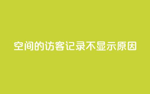 QQ空间的访客记录不显示原因 - QQ空间访客记录未显示的解决方法! 第1张 QQ空间的访客记录不显示原因 - QQ空间访客记录未显示的解决方法! 第1张
