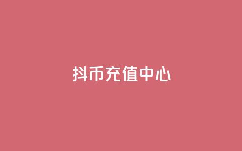 抖币充值中心,彩虹云自助下单商城 - 抖音点赞关注兼职联系方式 抖音充值官方网站充值入口 第1张 抖币充值中心,彩虹云自助下单商城 - 抖音点赞关注兼职联系方式 抖音充值官方网站充值入口 第1张