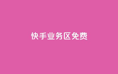 快手业务区免费,抖音双击24h下单网站 - 全网最低价卡盟 全网最低价业务平台 第1张 快手业务区免费,抖音双击24h下单网站 - 全网最低价卡盟 全网最低价业务平台 第1张