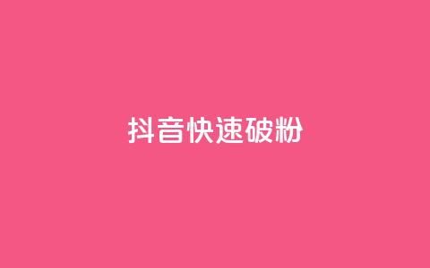 抖音快速破粉10000,ks24小时低价秒单业务 - 卡密拿货渠道 抖音点赞量怎么快速增加 第1张 抖音快速破粉10000,ks24小时低价秒单业务 - 卡密拿货渠道 抖音点赞量怎么快速增加 第1张