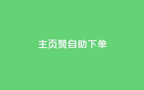qq主页赞自助下单,10000赞免费下单平台 - 拼多多现金助力群免费群 什么叫吞刀拼多多 第1张 qq主页赞自助下单,10000赞免费下单平台 - 拼多多现金助力群免费群 什么叫吞刀拼多多 第1张