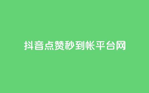 抖音点赞秒到帐平台网,免费的QQ个人名片 - 抖音抖加投放多少钱 qq空间总浏览量清零 第1张 抖音点赞秒到帐平台网,免费的QQ个人名片 - 抖音抖加投放多少钱 qq空间总浏览量清零 第1张