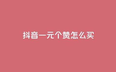 抖音一元100个赞怎么买,qq空间业务网 - 拼多多无限刀软件 想在拼多多开店怎么弄 第1张 抖音一元100个赞怎么买,qq空间业务网 - 拼多多无限刀软件 想在拼多多开店怎么弄 第1张