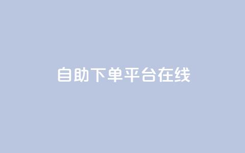 qq自助下单平台在线,夜梦卡盟 - qq空间人气精灵手机版 QQj空间点赞麻烦 第1张 qq自助下单平台在线,夜梦卡盟 - qq空间人气精灵手机版 QQj空间点赞麻烦 第1张