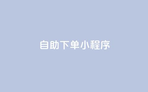 自助下单小程序,快手打call自助平台有哪些 - 快手怎么买上热门 ks免费业务平台call 第1张 自助下单小程序,快手打call自助平台有哪些 - 快手怎么买上热门 ks免费业务平台call 第1张
