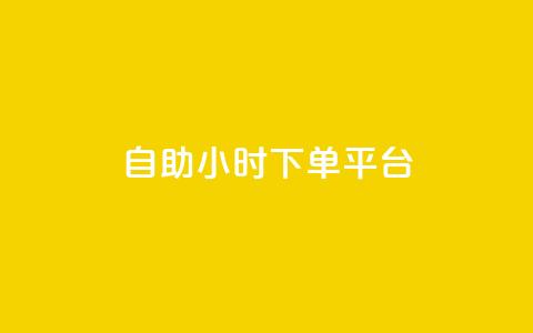 dy自助24小时下单平台,涨粉上热门 - 最新卡盟平台 qq空间总浏览量清零 第1张 dy自助24小时下单平台,涨粉上热门 - 最新卡盟平台 qq空间总浏览量清零 第1张