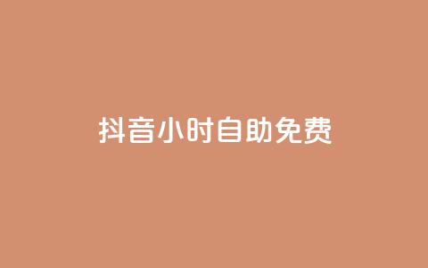 抖音24小时自助免费,快手浏览怎么才能不让别人看 - qq空间点赞 购买网站DNS商城 点赞低价商城 第1张 抖音24小时自助免费,快手浏览怎么才能不让别人看 - qq空间点赞 购买网站DNS商城 点赞低价商城 第1张