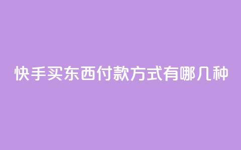 快手买东西付款方式有哪几种,快手24小时低价下单平台 - 拼多多专业助力 帮别人助力会不会泄露信息 第1张 快手买东西付款方式有哪几种,快手24小时低价下单平台 - 拼多多专业助力 帮别人助力会不会泄露信息 第1张