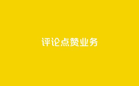 评论点赞业务 - 提升评论点赞效果的实用策略与技巧~  第1张