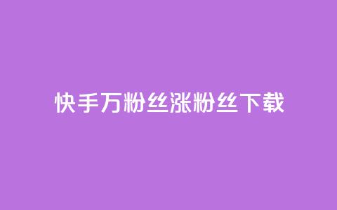 快手1万粉丝涨粉丝下载,今日头条粉丝24小时下单 - 快手全网最低价下单平台 1元秒一万播放量 第1张 快手1万粉丝涨粉丝下载,今日头条粉丝24小时下单 - 快手全网最低价下单平台 1元秒一万播放量 第1张