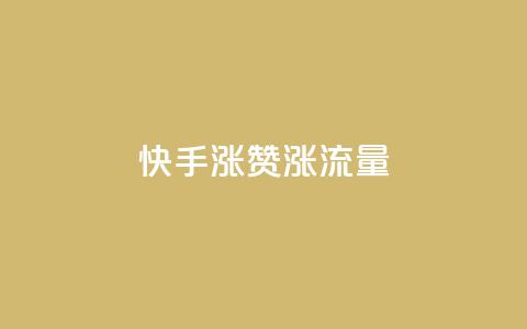快手涨赞涨流量,一块钱买赞的软件 - 拼多多助力无限刷人脚本 一直换号挣运费险会被发现吗 第1张 快手涨赞涨流量,一块钱买赞的软件 - 拼多多助力无限刷人脚本 一直换号挣运费险会被发现吗 第1张
