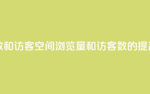 qq空间浏览次数和访客 - qq空间浏览量和访客数的提高技巧~ 第1张 qq空间浏览次数和访客 - qq空间浏览量和访客数的提高技巧~ 第1张