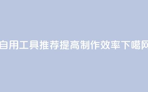 自用工具推荐，提高制作效率  第1张