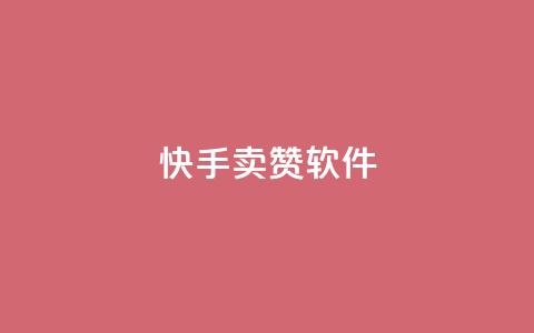快手卖赞软件,黑科技自动引流 - 24小时业务自动下单平台 涨粉24小时下单  第1张