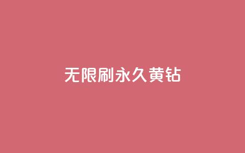 qq无限刷永久svip黄钻,qq个性名片免费大全链接 - ma卖快手号平台 KS业务下单平台云商城app  第1张