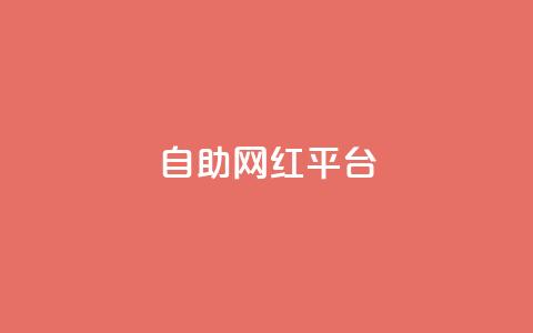dy自助网红平台,qq空间电脑版登录入口 - 1元一百个赞作品快手成员 抖音推流机制和底层逻辑官方 第1张 dy自助网红平台,qq空间电脑版登录入口 - 1元一百个赞作品快手成员 抖音推流机制和底层逻辑官方 第1张