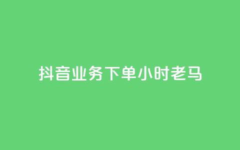 抖音业务下单24小时老马,dy下单赞 - 抖音24h自助推广下单平台 ks免费一键查看权限 第1张 抖音业务下单24小时老马,dy下单赞 - 抖音24h自助推广下单平台 ks免费一键查看权限 第1张