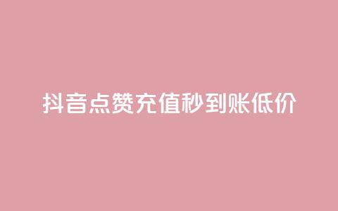 抖音点赞充值秒到账低价,卡盟低价自助下单网易云 - 拼多多怎么刷助力 拼多多哪里搞助理提现活动 第1张 抖音点赞充值秒到账低价,卡盟低价自助下单网易云 - 拼多多怎么刷助力 拼多多哪里搞助理提现活动 第1张