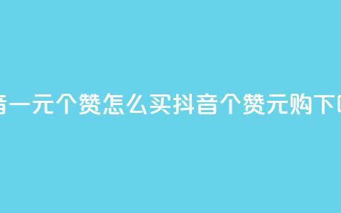 抖音一元100个赞怎么买(抖音100个赞1元购) 第1张 抖音一元100个赞怎么买(抖音100个赞1元购) 第1张