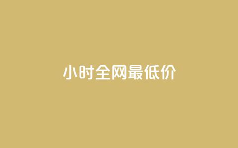 24小时全网最低价,24小时自助商城 - 快手点赞1元100个点赞 dy业务下单24小时最低价 第1张 24小时全网最低价,24小时自助商城 - 快手点赞1元100个点赞 dy业务下单24小时最低价 第1张