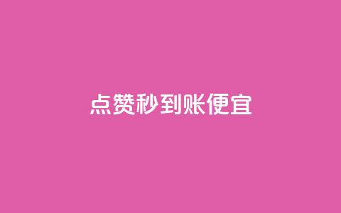 dy点赞秒到账便宜,抖音业务低价自助平台超低价 - 拼多多业务平台自助下单 免费领取一万快手播放量APP 第1张 dy点赞秒到账便宜,抖音业务低价自助平台超低价 - 拼多多业务平台自助下单 免费领取一万快手播放量APP 第1张
