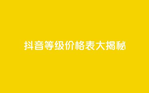 抖音等级价格表大揭秘 1-60级全新解析  第1张