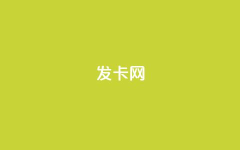 1799发卡网,一块钱500赞快手秒到账 - 快手播放量网站平台免费 qq业务网  第1张