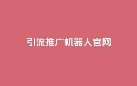 qq引流推广机器人官网,Ks真人点赞 - ks双击业务超便宜 抖音粉丝业务最低 第1张 qq引流推广机器人官网,Ks真人点赞 - ks双击业务超便宜 抖音粉丝业务最低 第1张