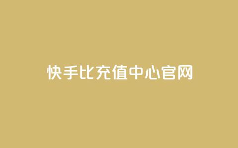 快手1比1充值中心官网,专做点赞评论的平台 - 卡盟全网最低价业务平台官网 刷QQ访客量网站免费 第1张 快手1比1充值中心官网,专做点赞评论的平台 - 卡盟全网最低价业务平台官网 刷QQ访客量网站免费 第1张