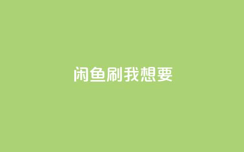 闲鱼刷我想要,qq空间赞自助 - 拼多多助力无限刷人脚本 拼多多上货精灵官网  第1张