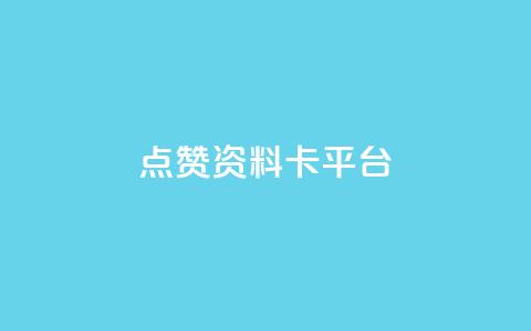 点赞qq资料卡平台,免费业务自助下单网站 - 抖音评论业务24小时 dy下单业务平台  第1张