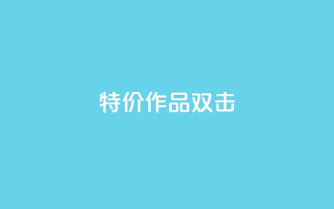 KS特价作品双击,快手业务网站 - 拼多多助力网站 拼多多互助群二维码最新 第1张 KS特价作品双击,快手业务网站 - 拼多多助力网站 拼多多互助群二维码最新 第1张