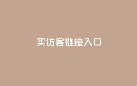 QQ买访客链接入口,免费增加qq空间访客量 - 全网自动下单平台 自助刷快手双击微信付款  第1张