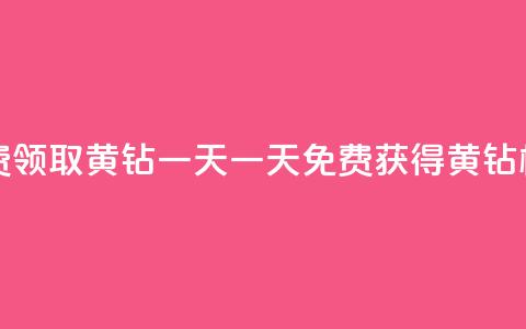 免费领取黄钻一天(一天免费获得黄钻权益) 第1张 免费领取黄钻一天(一天免费获得黄钻权益) 第1张