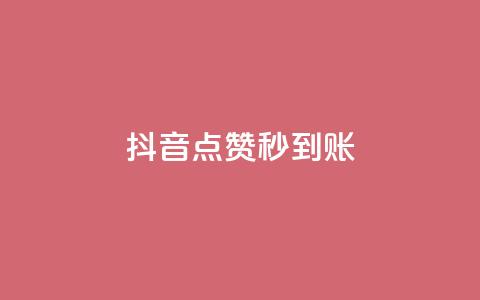 抖音点赞24h秒到账,抖音业务下单24小时秒到账 - ks刷亲密关系 ks下单便宜业务 第1张 抖音点赞24h秒到账,抖音业务下单24小时秒到账 - ks刷亲密关系 ks下单便宜业务 第1张