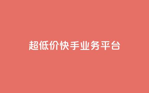 超低价快手业务平台,qq黄钻免费领取一天 - 拼多多业务关注下单平台 拼多多怎样能关掉自动付款 第1张 超低价快手业务平台,qq黄钻免费领取一天 - 拼多多业务关注下单平台 拼多多怎样能关掉自动付款 第1张