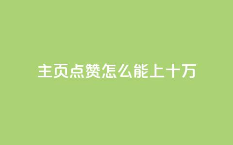 qq主页点赞怎么能上十万 - 如何让QQ主页点赞突破十万?简单实用的方法!~ 第1张 qq主页点赞怎么能上十万 - 如何让QQ主页点赞突破十万?简单实用的方法!~ 第1张